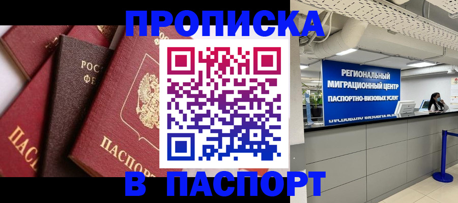 прописка штамп в Нюрбе