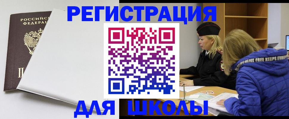 временная регистрация для школы в Нюрбе